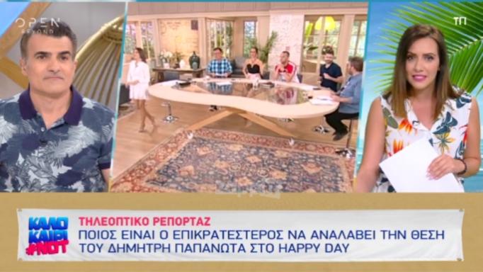 Happy Day: Αυτοί είναι οι δύο υποψήφιοι για τη θέση του Δημήτρη Παπανώτα!