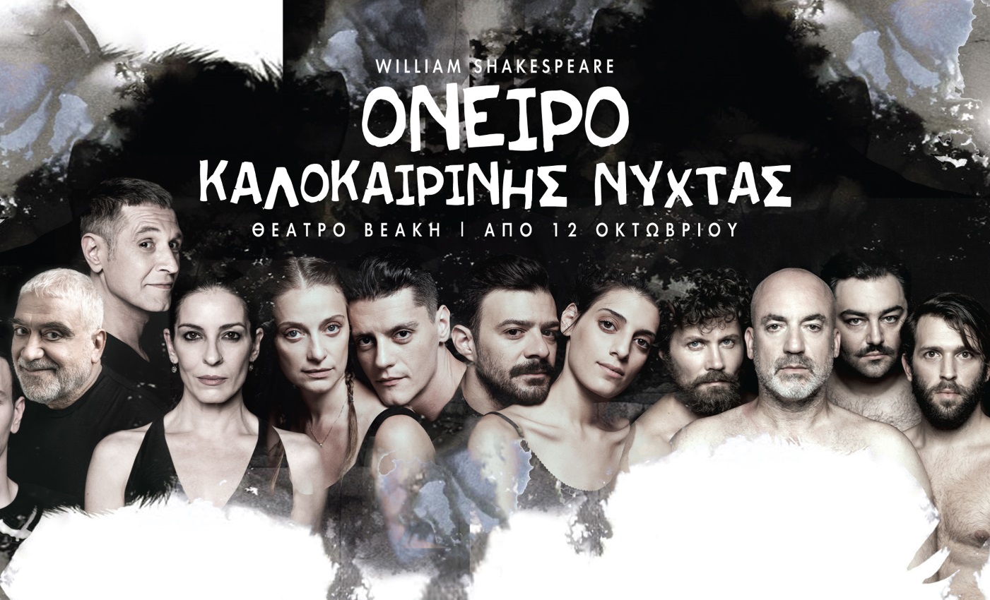 Το “Όνειρο Καλοκαιρινής Νύχτας” σε σκηνοθεσία Αιμίλιου Χειλάκη και Μανώλη Δούνια έρχεται στην Αθήνα!