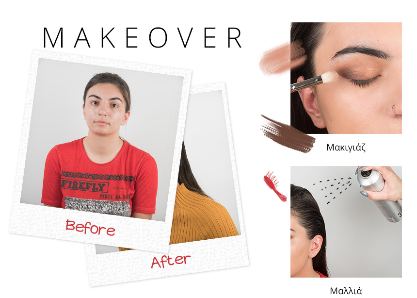 Makeover' Post Makeover: σε αυτή την μεταμόρφωση το πριν και το μετά είναι εντελώς άλλο!