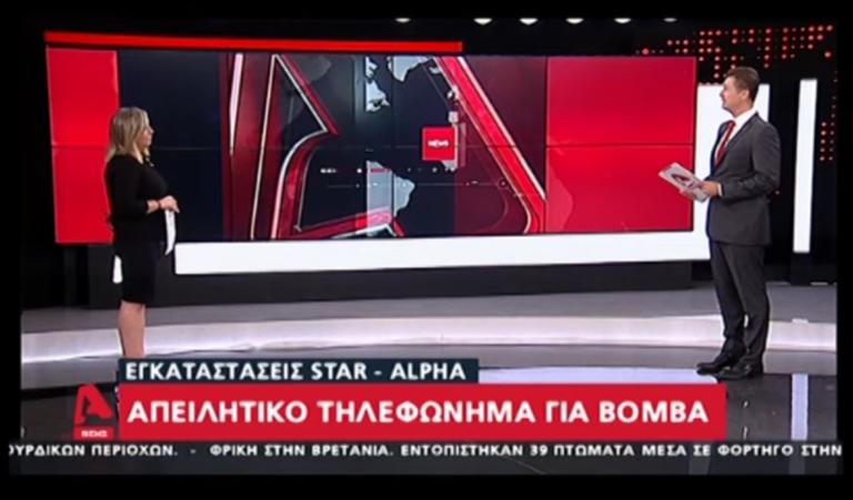 Τηλεφώνημα για βόμβα στον Alpha!