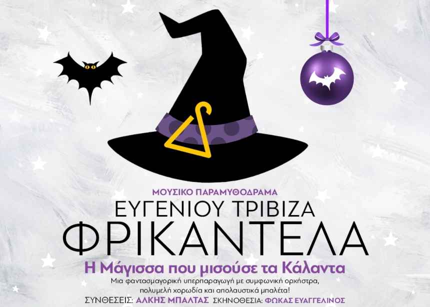 “Φρικαντέλα, η μάγισσα που μισούσε τα κάλαντα” του Ευγένιου Τριβιζά στο Christmas Theater