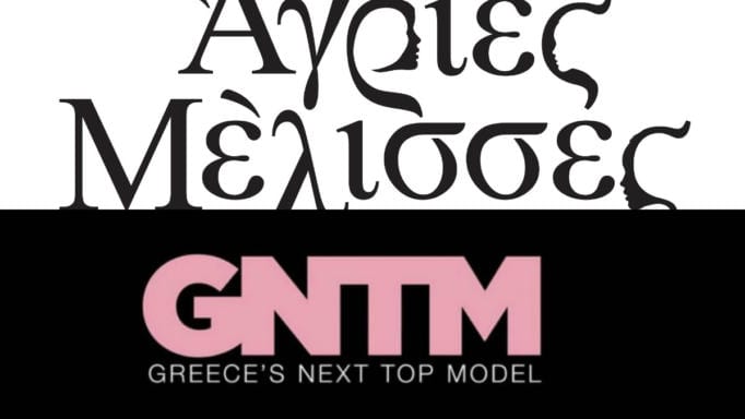 Τηλεθέαση: Οι Άγριες Μέλισσες και η άγρια μάχη με το GNTM