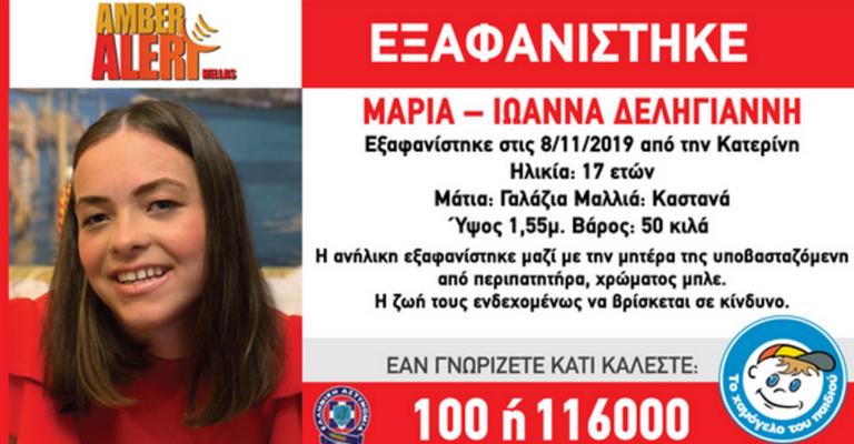 Κατερίνη: Εξαφανίστηκε 17χρονη μαζί με την μητέρα της