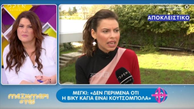 Μέγκι Ντρίο: «Δεν περίμενα η Βίκυ Καγιά να ‘ναι τόσο κουτσομπόλα»