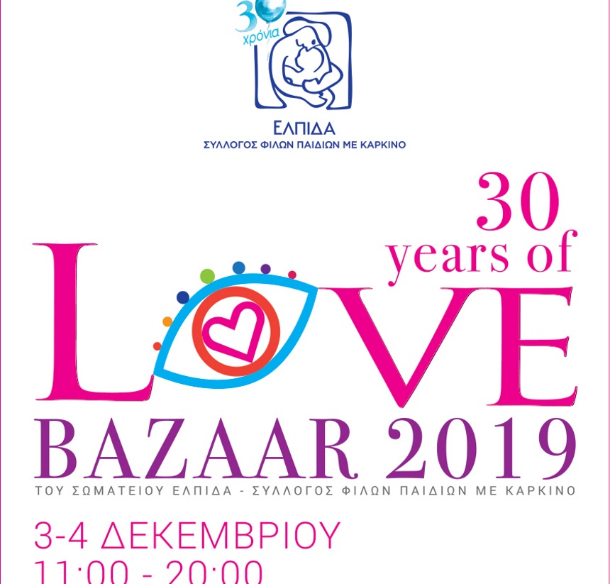 3 και 4 Δεκεμβρίου το Bazaar της ΕΛΠΙΔΑΣ και αξίζει να πας!