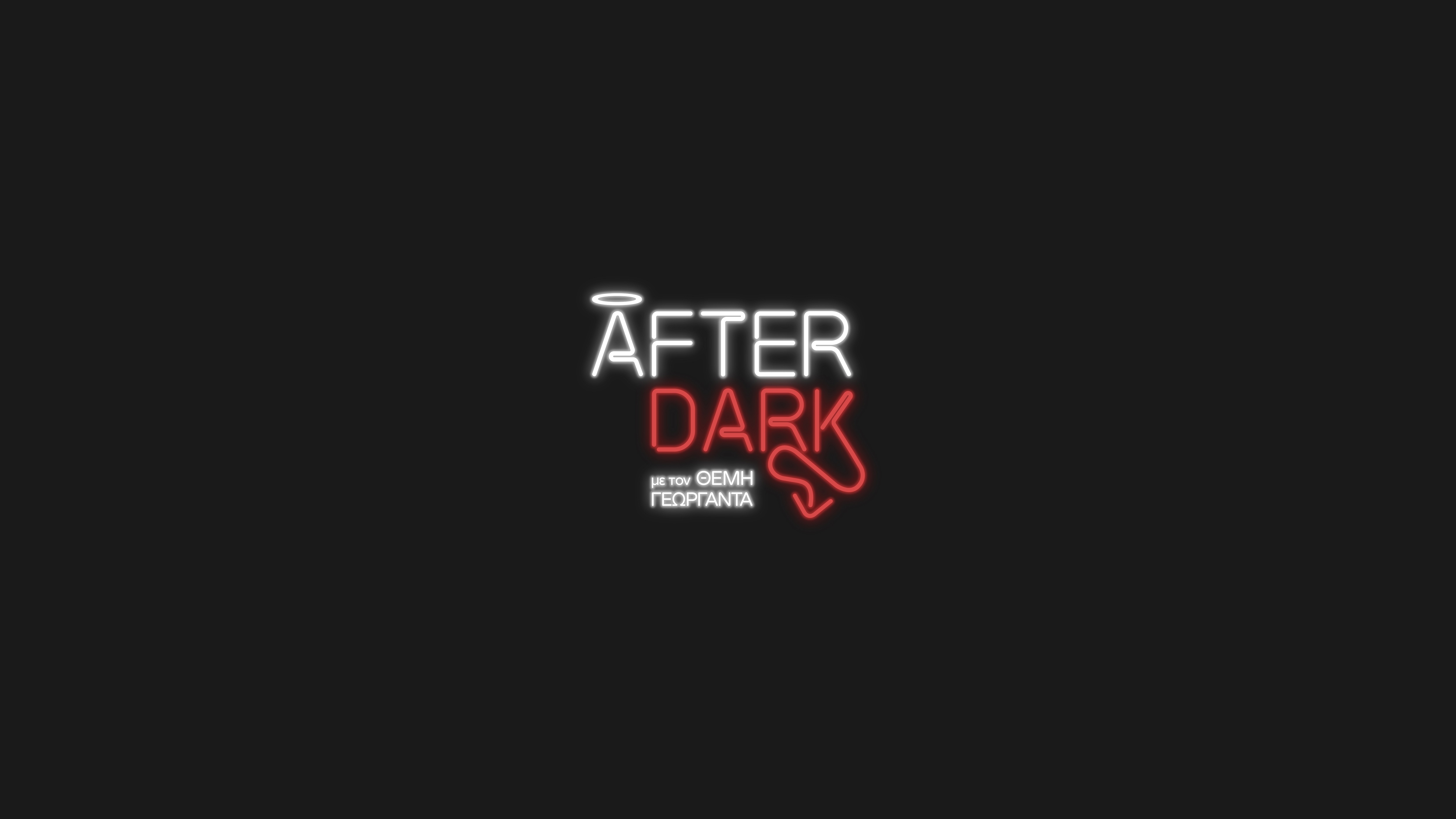 After Dark: Ο Στέλιος Κουδουνάρης και ο Γιώργος Γεροντιδάκης σε πιο… dark εξομολογήσεις!