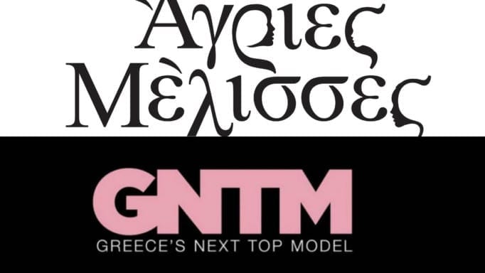 Τηλεθέαση έχει μόνο για GNTM και Άγριες Μέλισσες το βράδυ της Δευτέρας