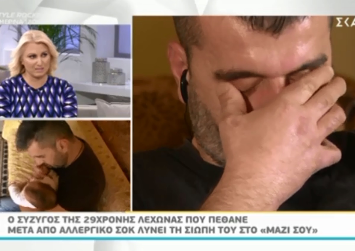 Μαζί σου Σαββατοκύριακο: «Λύγισε» ο σύζυγος της 29χρονης λεχώνας που πέθανε μετά από αλλεργικό σοκ