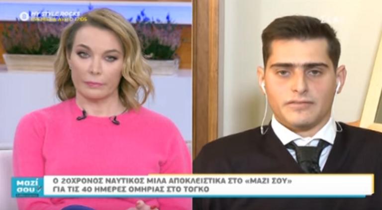 Σοκάρει με τη μαρτυρία του, ο 20χρονος ναυτικός που είχε απαχθεί στο Τόγκο, στο “Μαζί σου”! Βίντεο