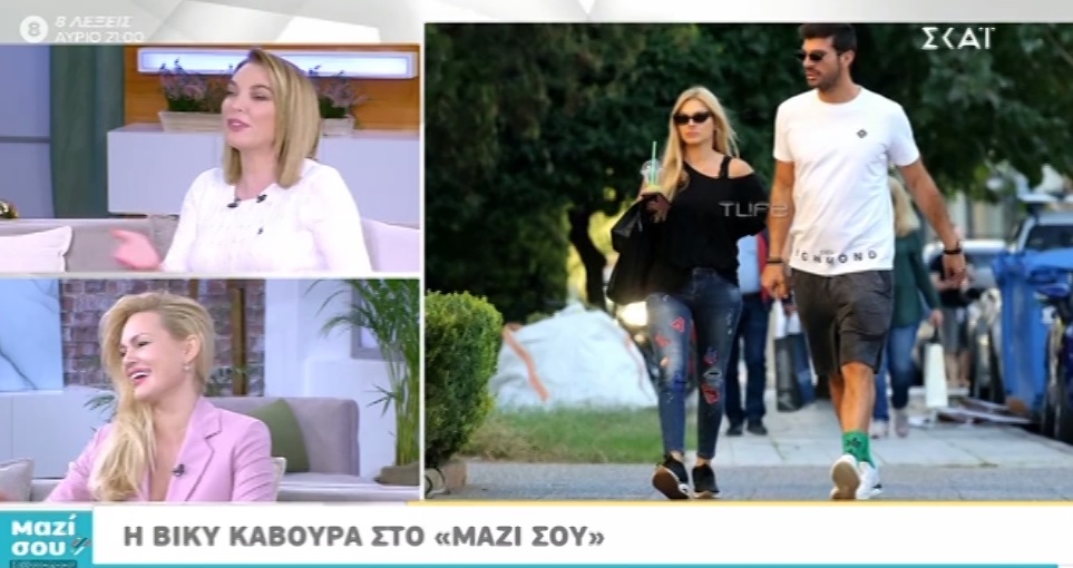 Η Βίκυ Κάβουρα στο “Μαζί σου”: Η δύσκολη οικονομική περίοδος και η σχέση της με τον Γιώργο Βίγγο! Video