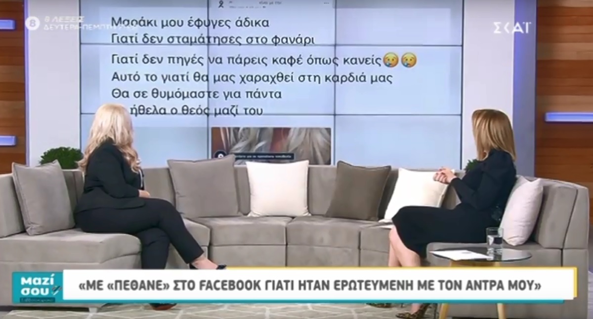 Συγκλονίζει η Μαρία στο “Μαζί σου”: Με “πέθανε” στο Facebook γιατί ήταν ερωτευμένη με τον άνδρα μου [video]