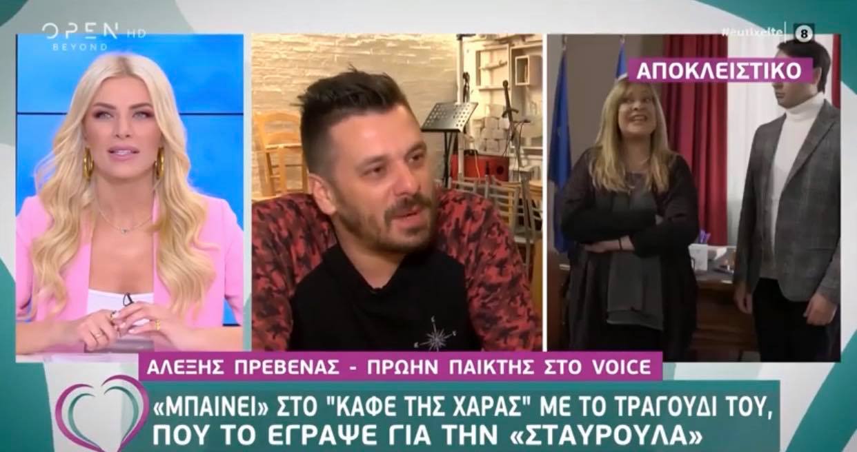 Ο Αλέξης Πρεβενάς μίλησε στην Κατερίνα Καινούργιου για την επιτυχία της Σταυρούλας