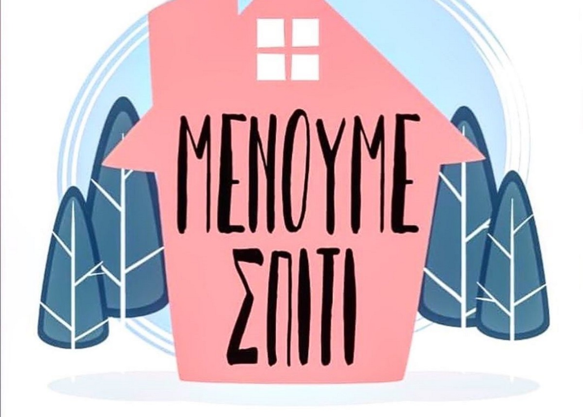 Μένουμε Σπίτι: Οι Έλληνες celebrities μας καλούν να αυτοπεριοριστούμε στα σπίτια μας! [vids]