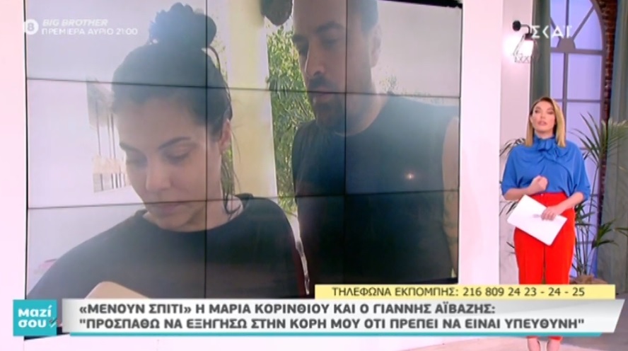 Η Κορινθίου και ο Αϊβάζης στο «Μαζί σου»: Έτσι περνούν στο σπίτι, λόγω κορονοϊού! Video | tlife.gr