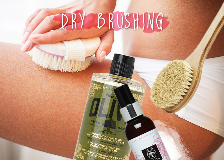 Dry brushing! Αυτό είναι το μυστικό μας για super απαλή επιδερμίδα αλλά και για την κυτταρίτιδα!