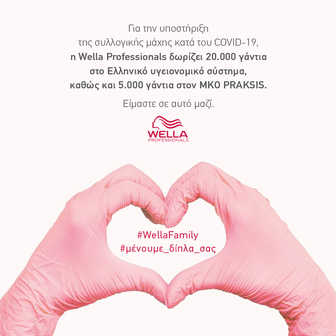 Η Wella Professionals δωρίζει 25.000 γάντια!