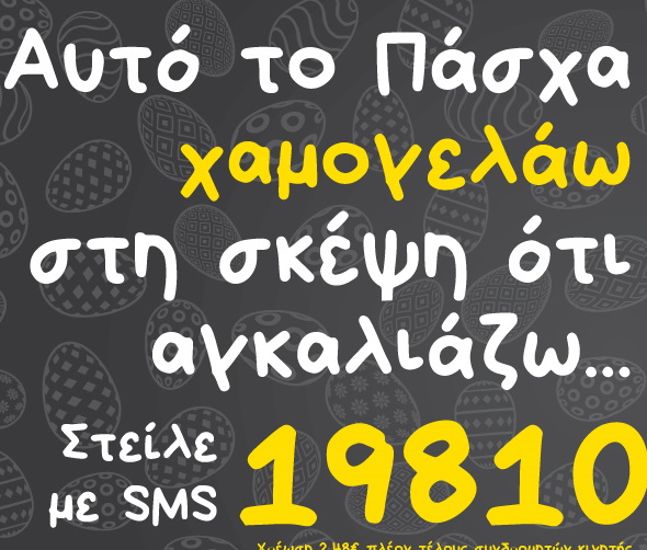 «Το Χαμόγελο του Παιδιού» ζητά την υποστήριξη μας! Μάθε πώς θα βοηθήσεις