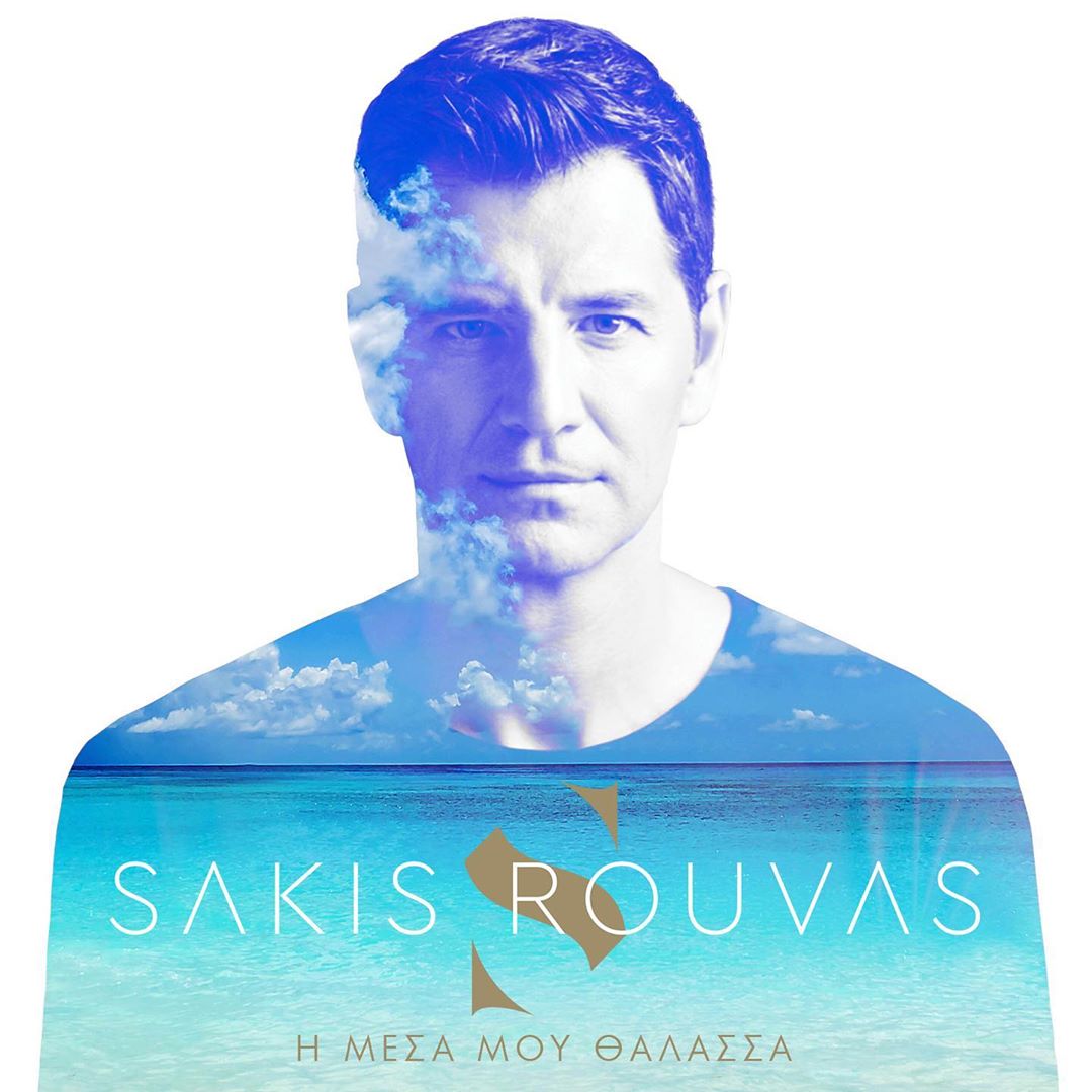 Σάκης Ρουβάς: Άκουσε την πιο ερωτική μπαλάντα της χρονιάς! «Η μέσα μου θάλασσα”