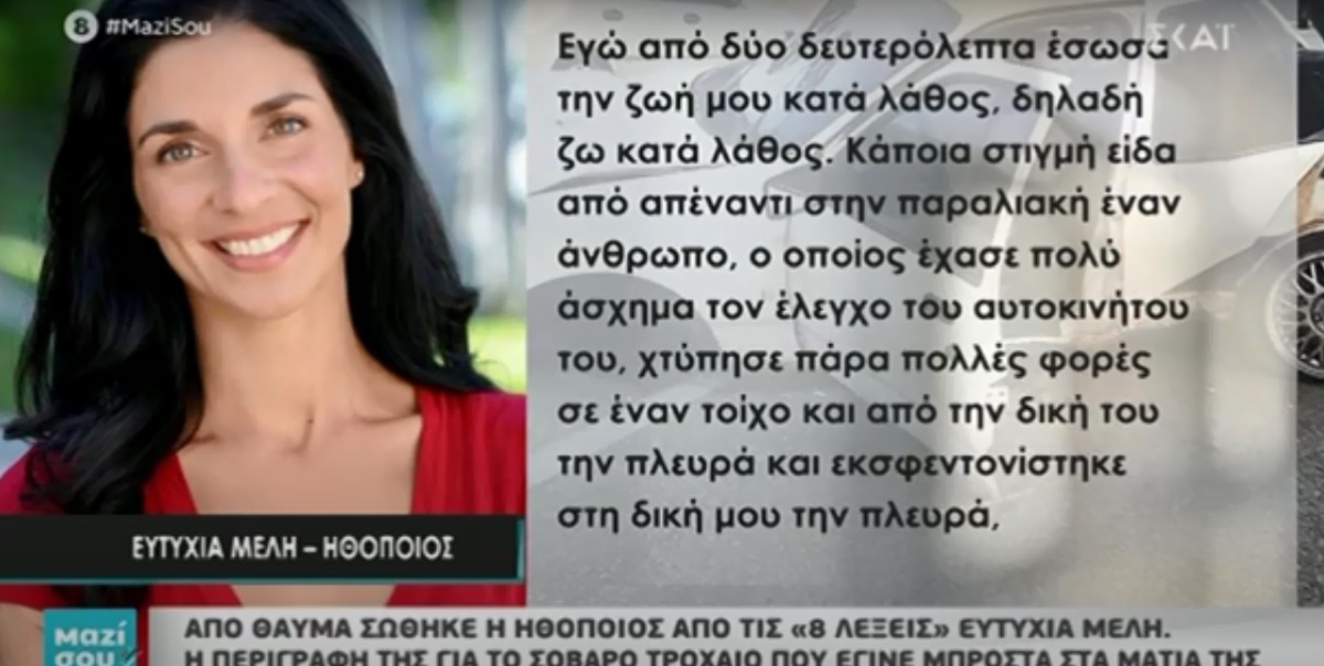 Συγκλονίζει στο “Μαζί σου” η ηθοποιός των “8 λέξεων” Ευτυχία Μελή: “Είδα το θάνατο μπροστά μου” [video]