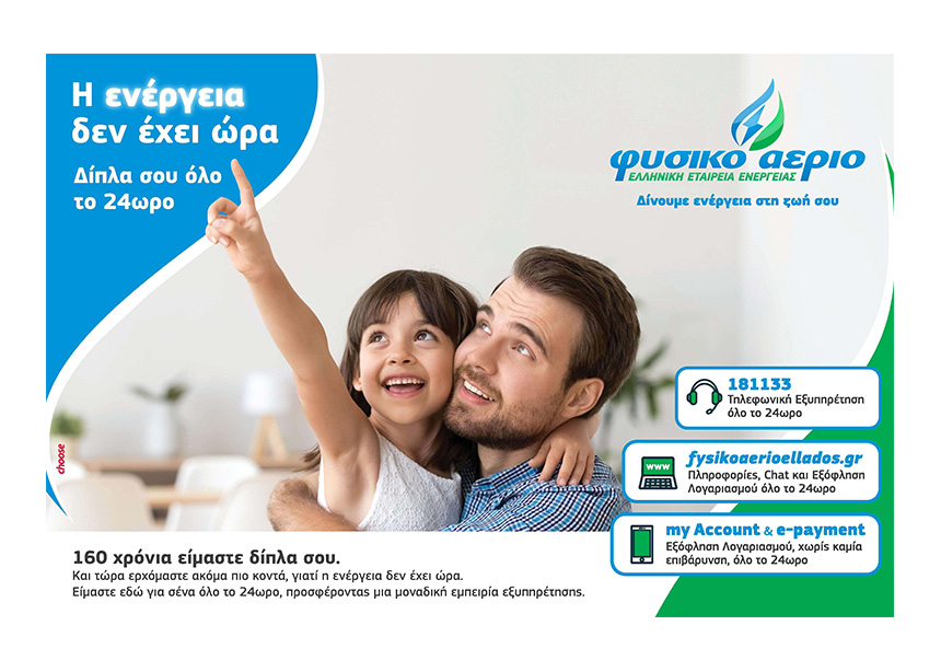 Όλες οι υπηρεσίες του Φυσικού Αερίου Ελληνική Εταιρεία Ενέργειας είναι διαθέσιμες ψηφιακά!