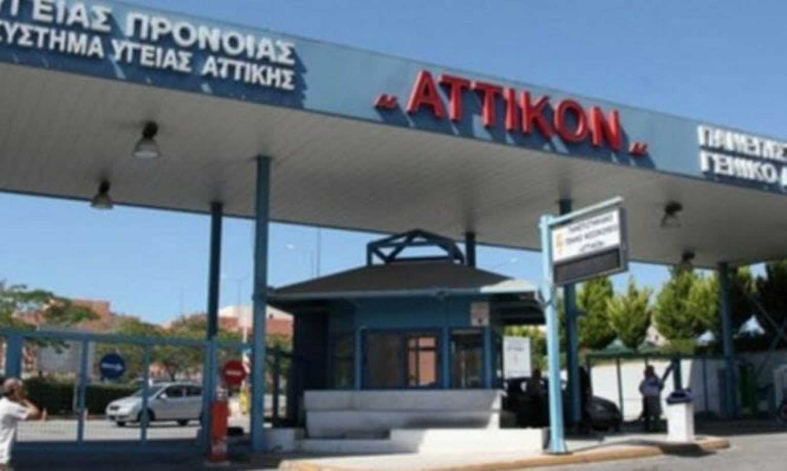 Συναγερμός σε Αττικόν και Ιπποκράτειο για δυο παιδιά με συμπτώματα της νόσου Kawasaki