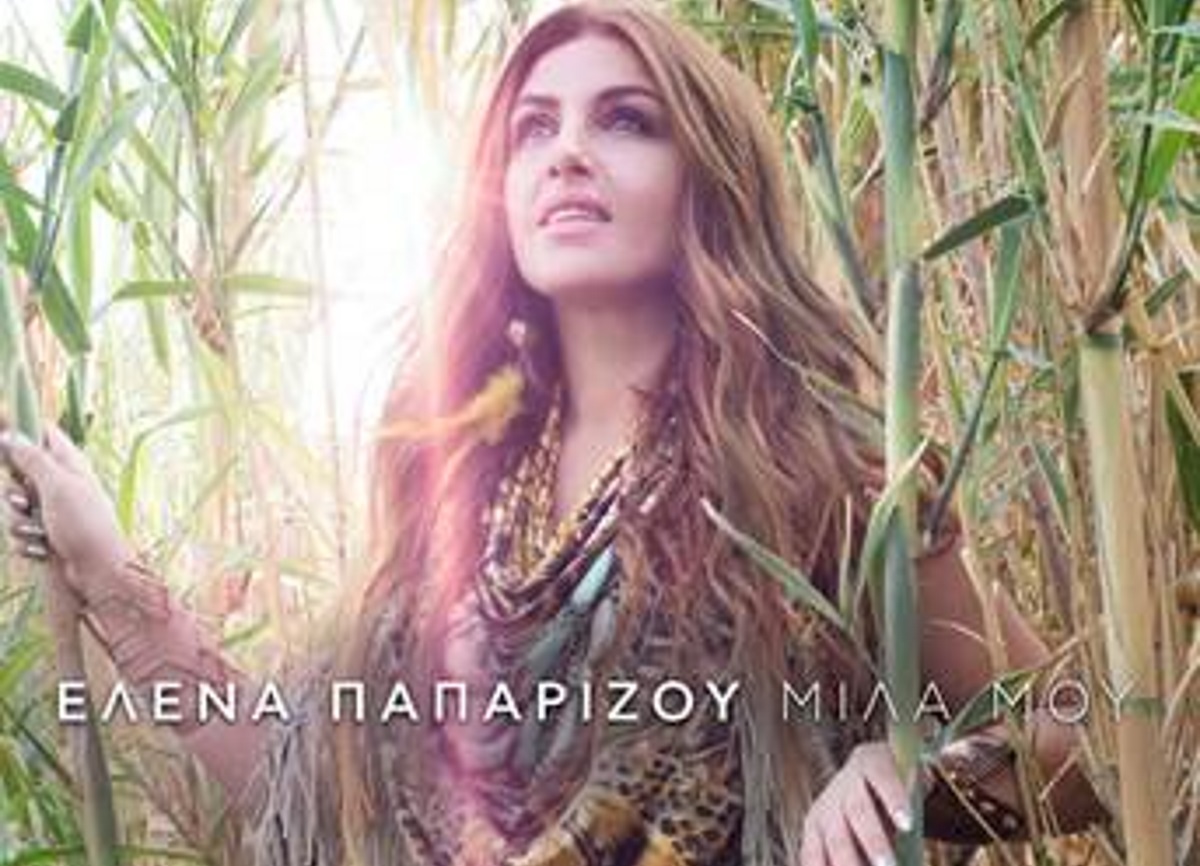Έλενα Παπαρίζου: Το “Μίλα μου” είναι το hit του καλοκαιριού! Δες το video clip