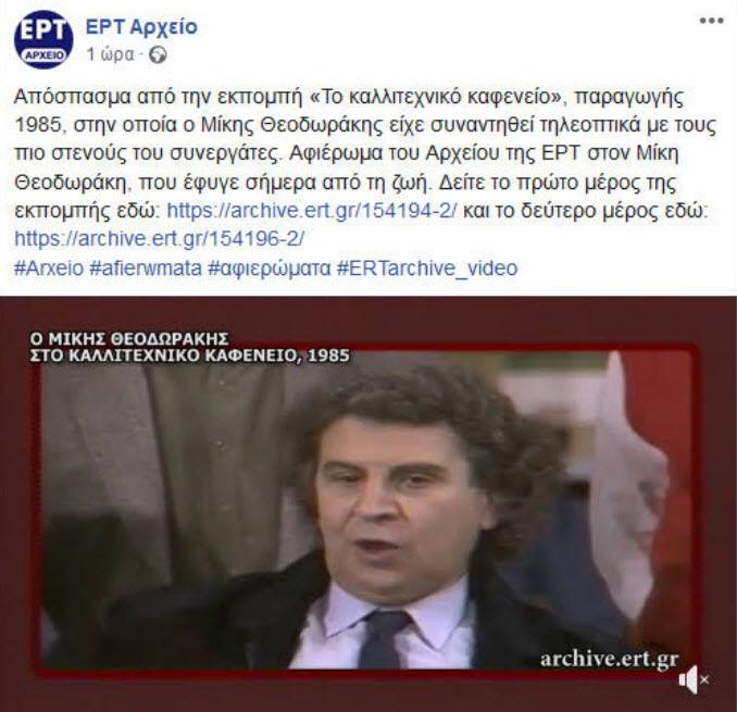 Η μακάβρια γκάφα της ΕΡΤ – “Πέθαναν” τον Μίκη Θεοδωράκη και την Ειρήνη Παπά!