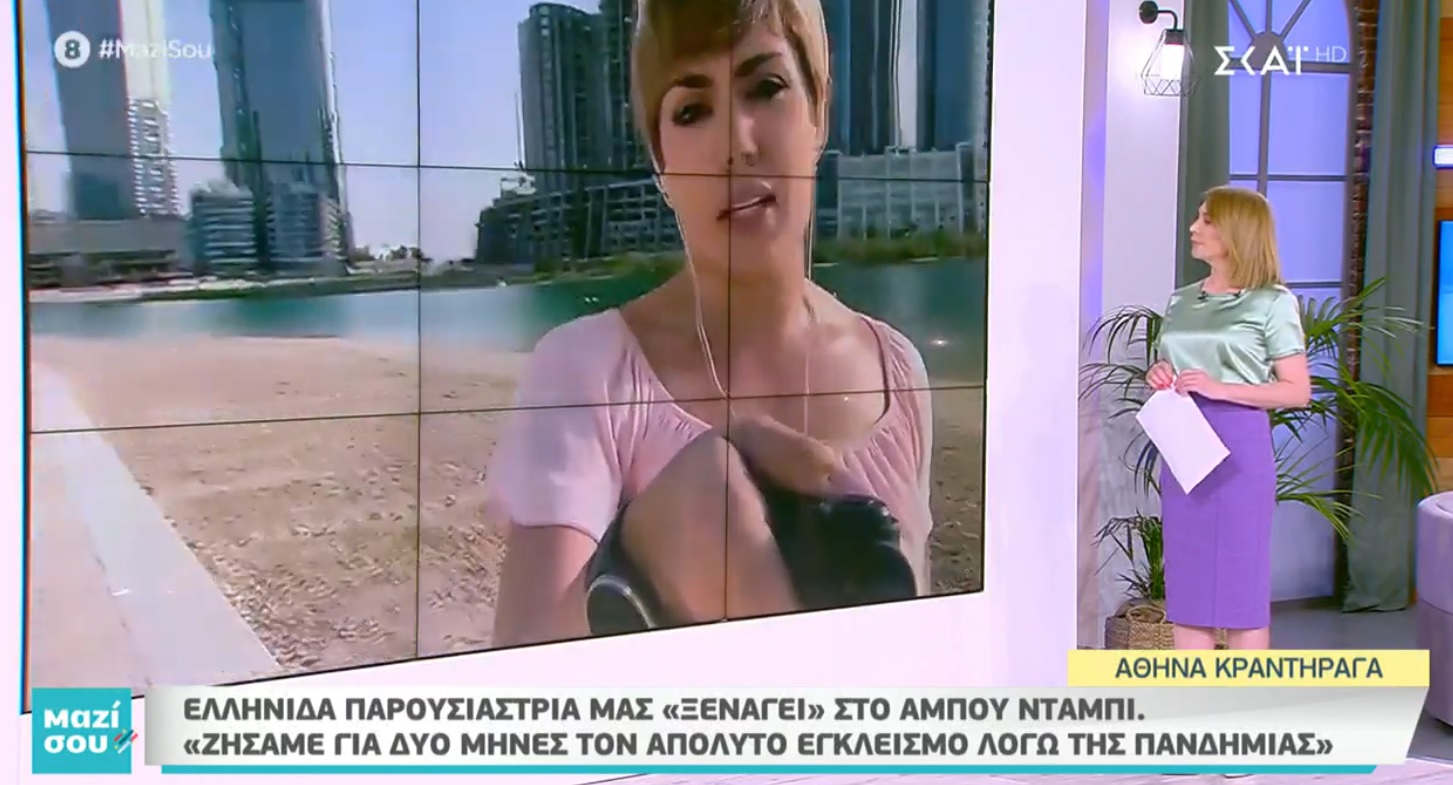 Μαζί σου: Ελληνίδα παρουσιάστρια περιγράφει από το Άμπου Ντάμπι πώς έζησαν τον εγκλεισμό λόγω της πανδημίας! Video