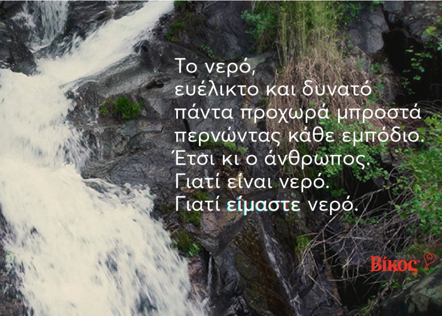 Βίκος: Για τον άνθρωπο που προχωρά πάντα μπροστά