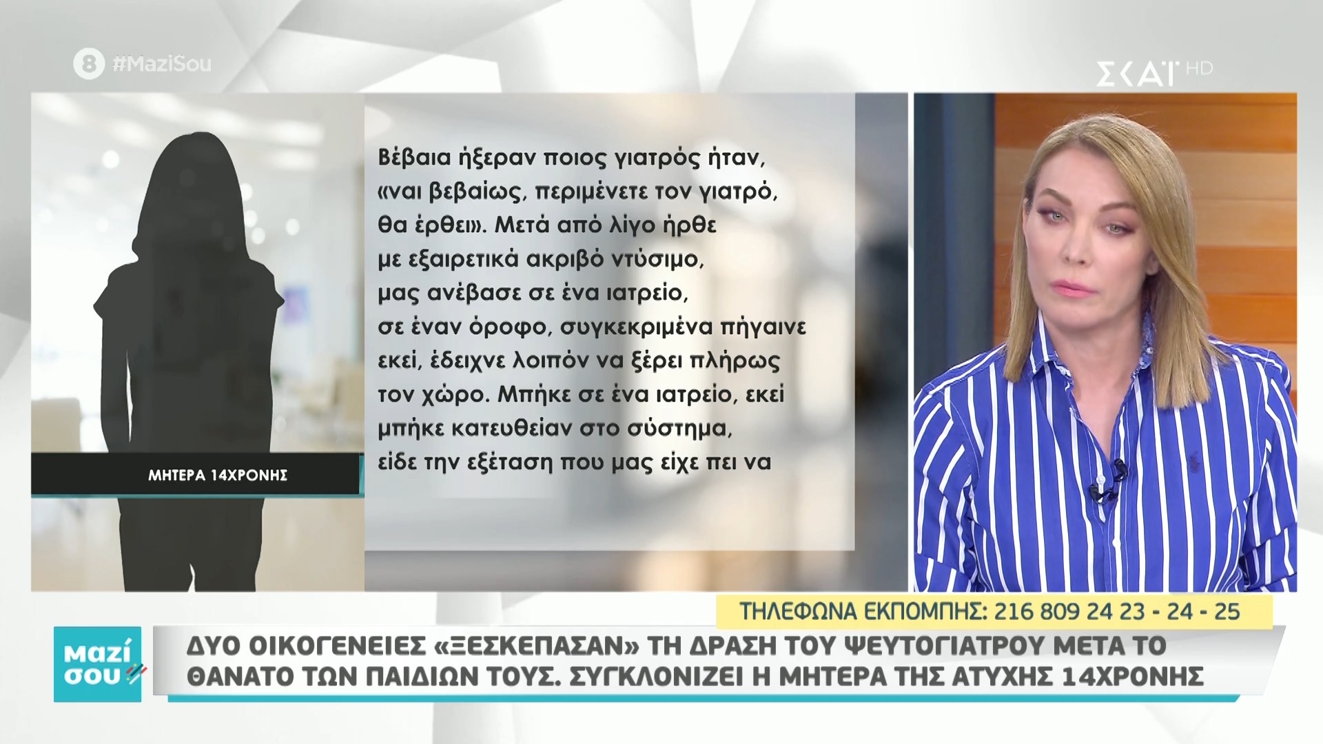 Μαζί Σου: Συγκλονίζει η μητέρα 14χρονης που κατέληξε μετά τη “θεραπεία” του γιατρού-μαϊμού [video]