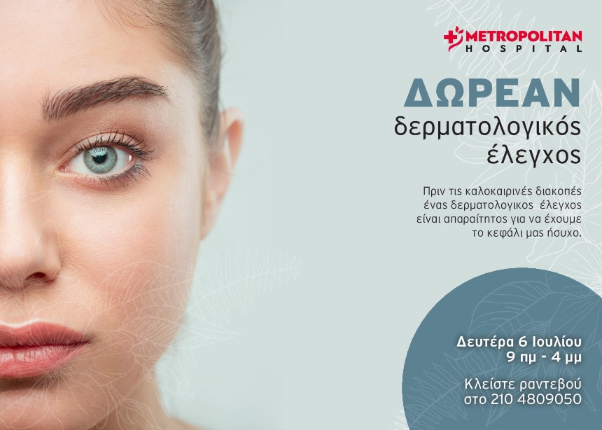 Δωρεάν δερματολογικός έλεγχος από το Metropolitan Hospital από τις 6 έως τις 8 Ιουλίου!