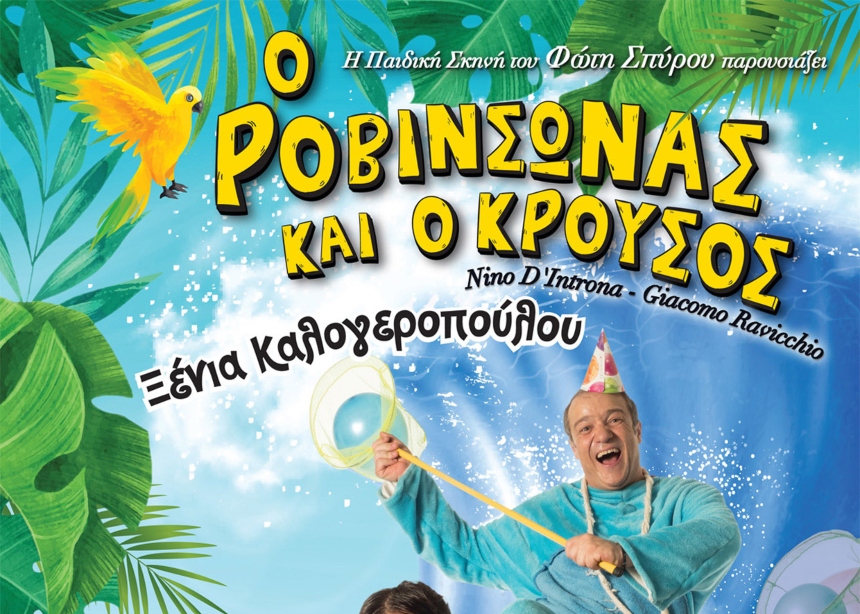 Ο Ροβινσώνας και ο Κρούσος της Ξένιας Καλογεροπούλου ξεκινούν περιοδεία σε όλη την Ελλάδα!
