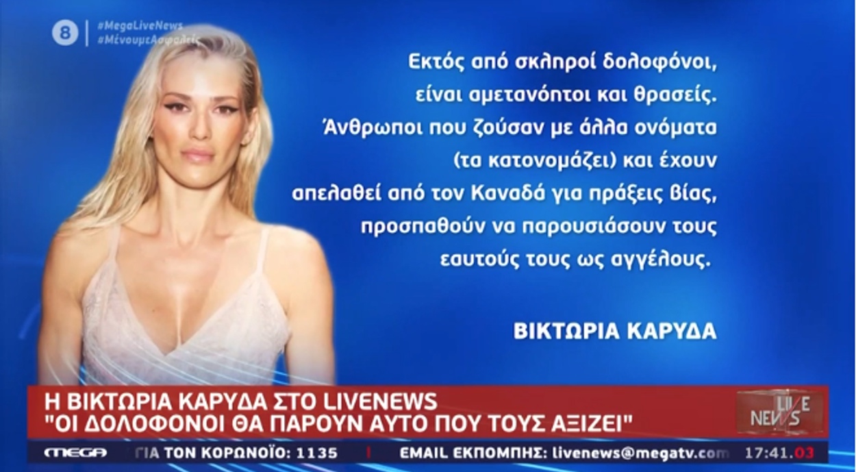 Η Βικτώρια Καρύδα, ξεσπά στο Live News: «Στο δικαστήριο θα πάρουν αυτό που τους αξίζει»