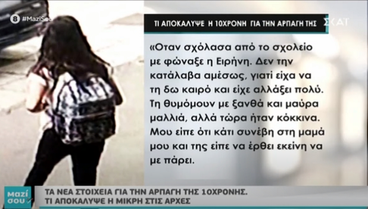 Μαζί σου: Σοκάρουν όλα όσα αποκάλυψε στις Αρχές η 10χρονη για την αρπαγή της