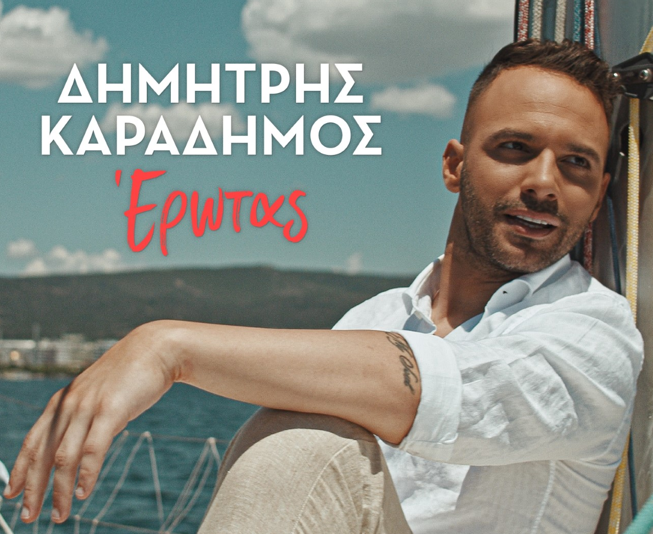 «Έρωτας»: Ο Δημήτρης Καραδήμος κυκλοφορεί νέο τραγούδι και video clip!
