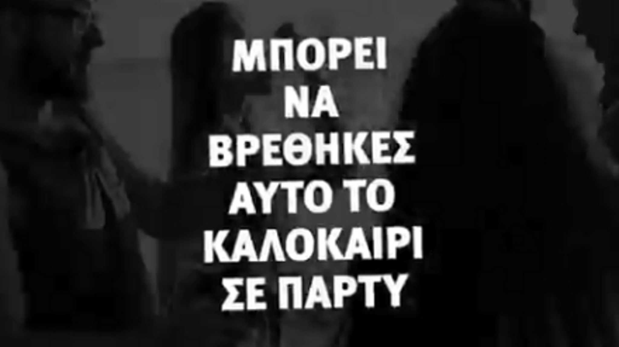 Το νέο σποτ για τον κορονοϊό και το μήνυμα Μητσοτάκη για τους νέους – Video