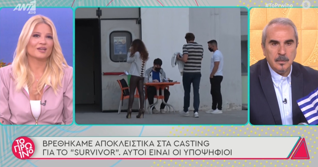 Survivor: Αυτές είναι οι ερωτήσεις που δέχτηκαν από την παραγωγή οι υποψήφιοι παίκτες στα casting! (video)
