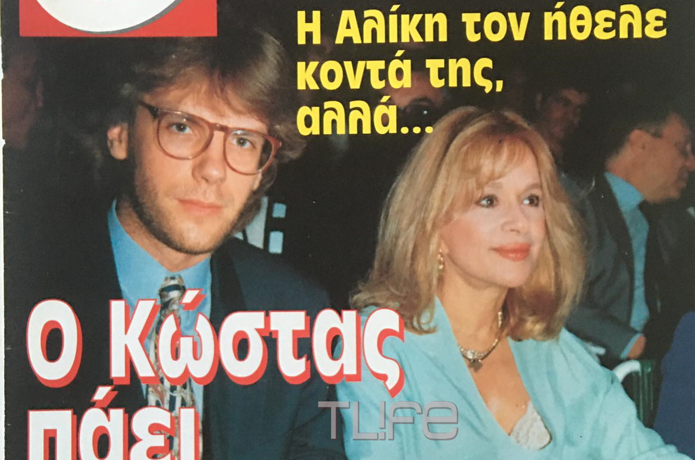 Αλίκη Βουγιουκλάκη: Το vintage εξώφυλλο με τον Κώστα Σπυρόπουλο 26 χρόνια πριν! “Η Αλίκη τον ήθελε κοντά της αλλά”…Φωτογραφία