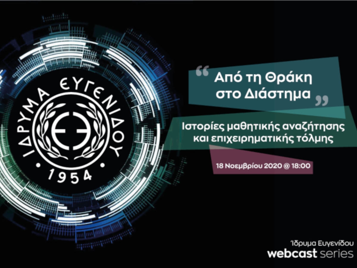 “Από τη Θράκη στο Διάστημα”: Το webcast του Ιδρύματος Ευγενίδου με θέμα το διάστημα και… την επιτυχία μαθητών από την Ξάνθη