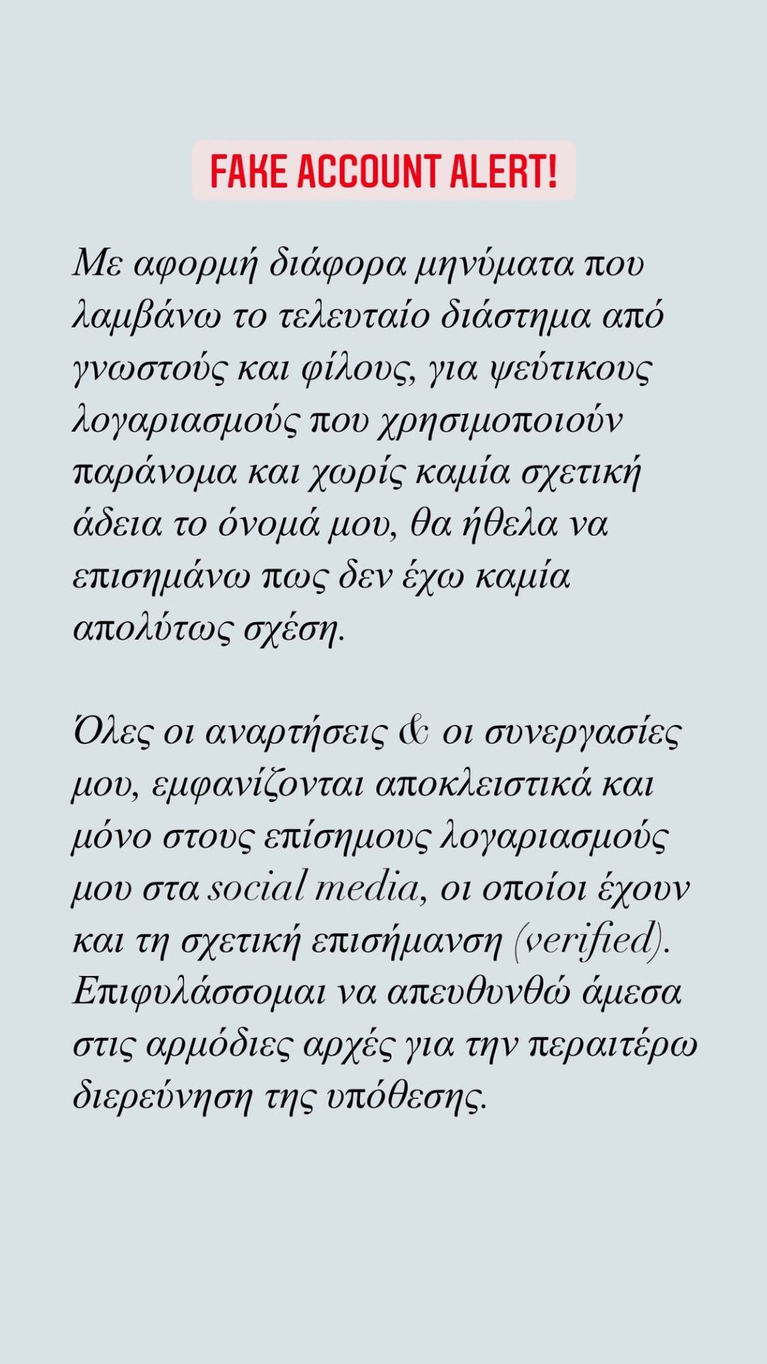 Σάκης Ρουβάς : Στη Δίωξη Ηλεκτρονικού Εγκλήματος ο τραγουδιστής