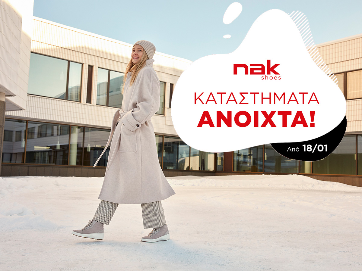 Η NAK Shoes σε καλωσορίζει ξανά στα καταστήματά της για να αποκτήσεις τα σωστά χειμερινά παπούτσια