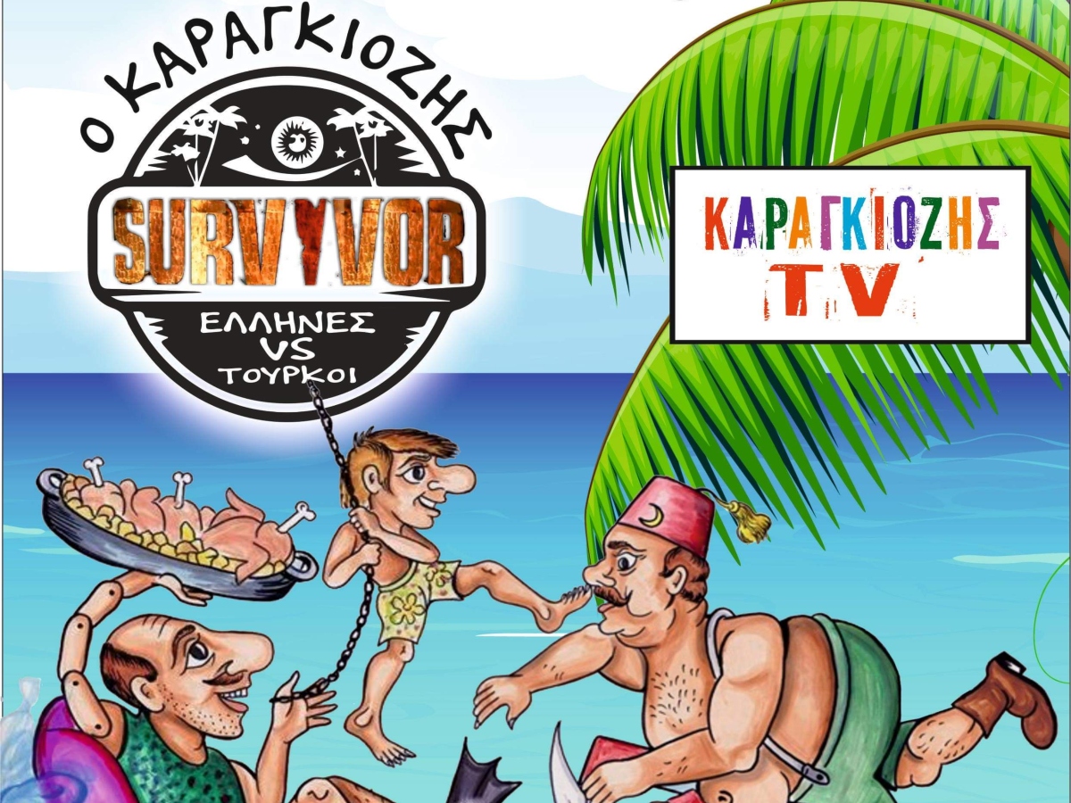 Ο Καραγκιόζης πάει Survivor και από εκεί στον… καναπέ του σπιτιού μας