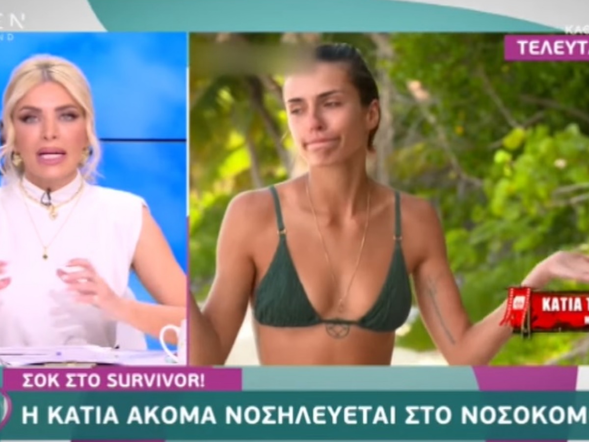 Survivor: Θρίλερ με τη συμμετοχή της Κάτιας – Νοσηλεύεται ακόμη στο νοσοκομείο