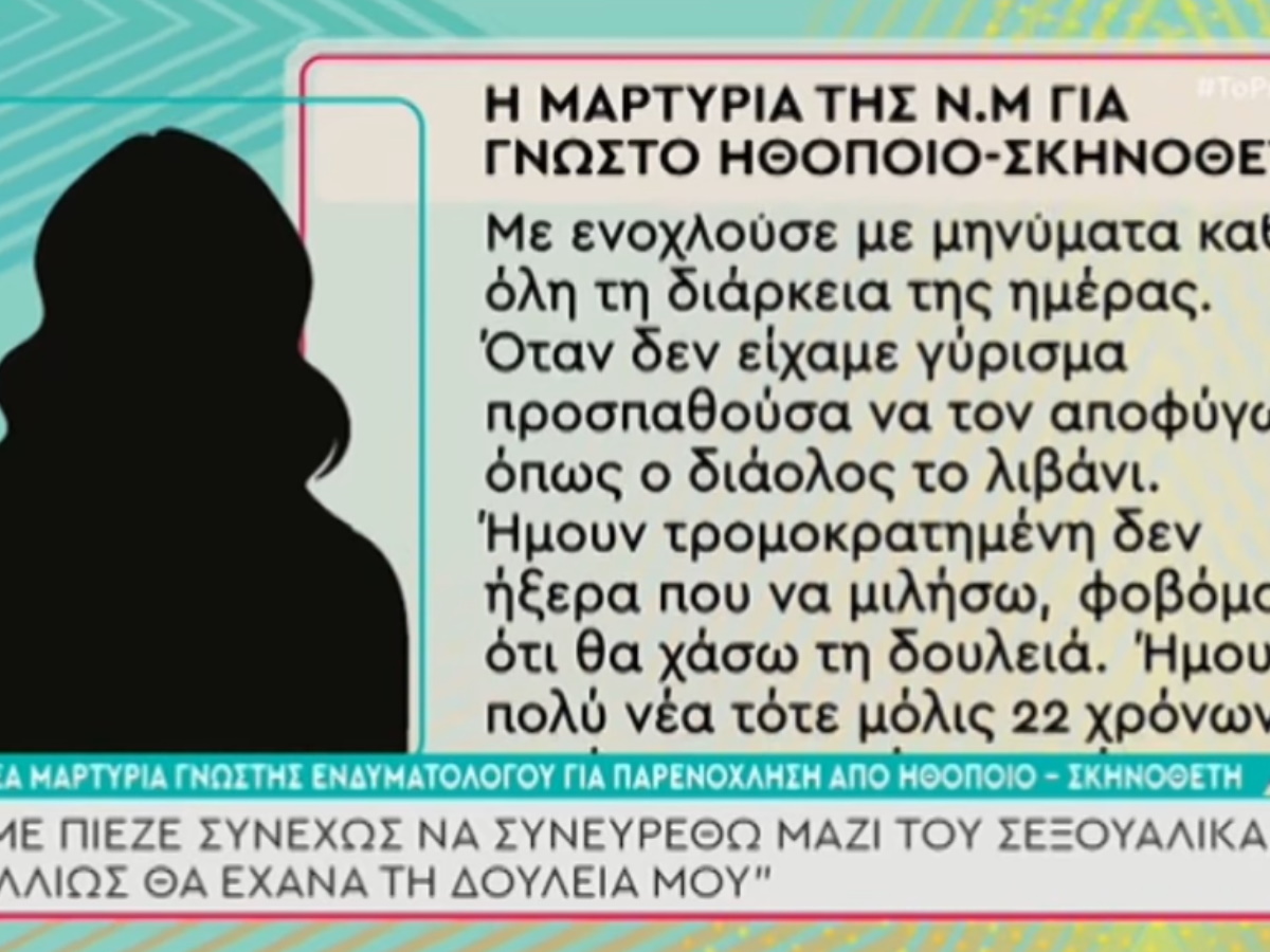 Ανατριχιαστική μαρτυρία ενδυματολόγου για γνωστό σκηνοθέτη-ηθοποιό: “Με απειλούσε με όπλο…”