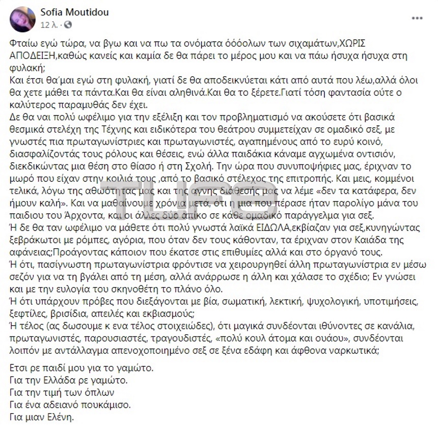 Ανάρτηση – ξέσπασμα από Σοφία Μουτίδου: “Φταίω εγώ να πω τα ονόματα όλων των σιχαμάτων και να πάω φυλακή;” 1