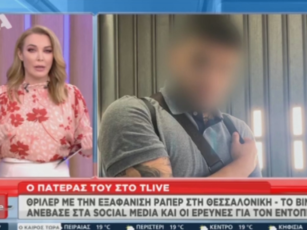 Συνεχίζεται το θρίλερ με τον αγνοούμενο ράπερ – Τι υποστηρίζει ο πατέρας του στο T-Live