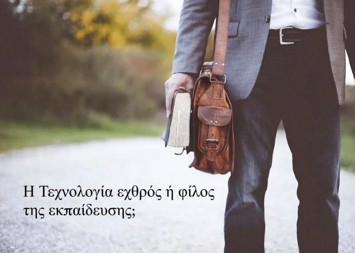 Lockdown και κλειστά σχολεία: Η τεχνολογία εχθρός ή φίλος της εκπαίδευσης;