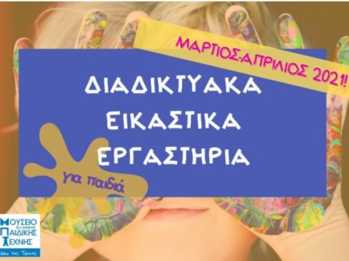 Μουσείο Ελληνικής Παιδικής Τέχνης: Τα διαδικτυακά εικαστικά εργαστήρια που θα ενθουσιάσουν το μικρό σου
