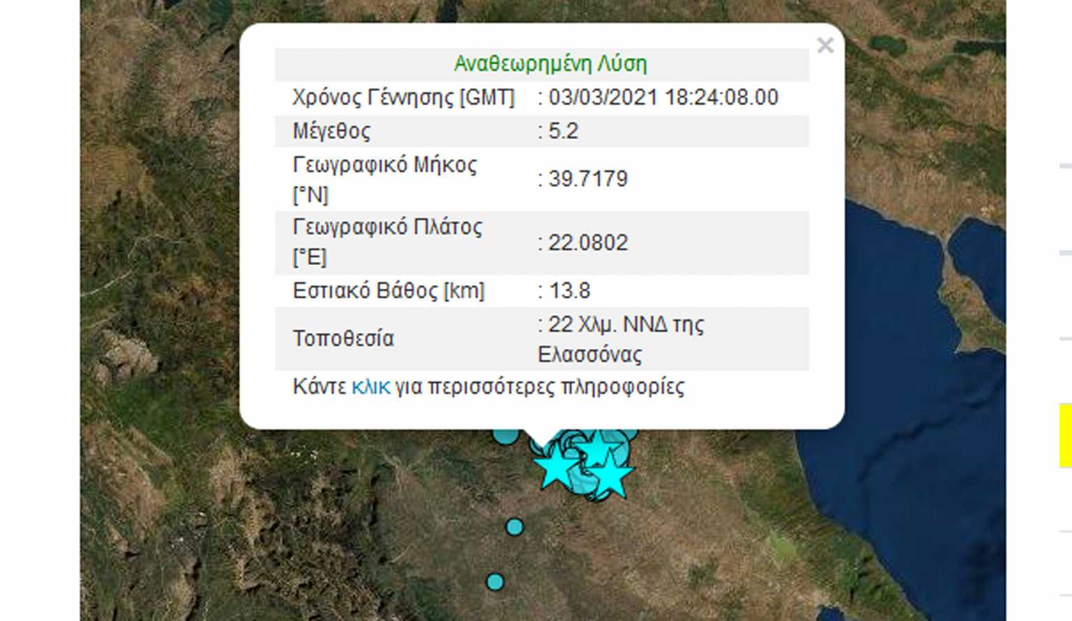 Νέος σεισμός στην Ελασσόνα