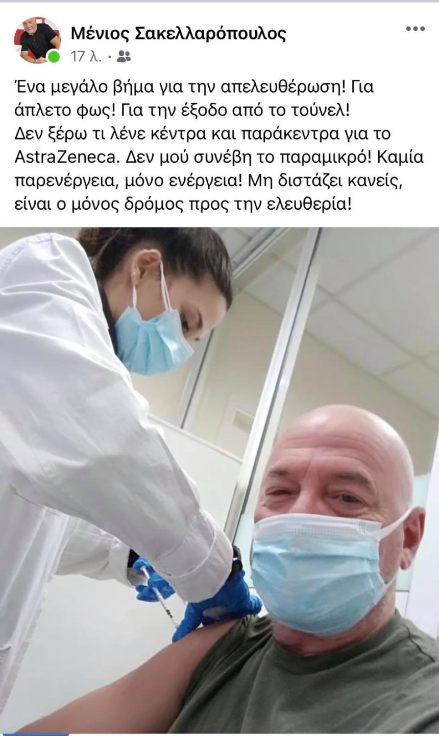 Ο αθλητικογράφος Μένιος Σακελλαρόπουλος εμβολιάστηκε με το AstraZeneca και μας στέλνει μηνύματα αισιοδοξίας όπως αυτός μοναδικά γνωρίζει.